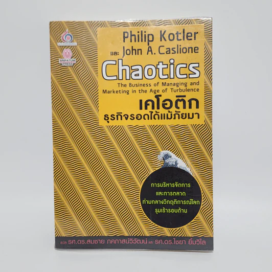 เคโอติก ธุรกิจรอดได้แม้ภัยมา - Philip Kotler, John A. Caslione รูปที่ 1