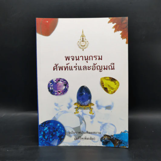พจนานุกรมศัพท์แร่และอัญมณี ฉบับราชบัณฑิตยสถาน รูปที่ 1