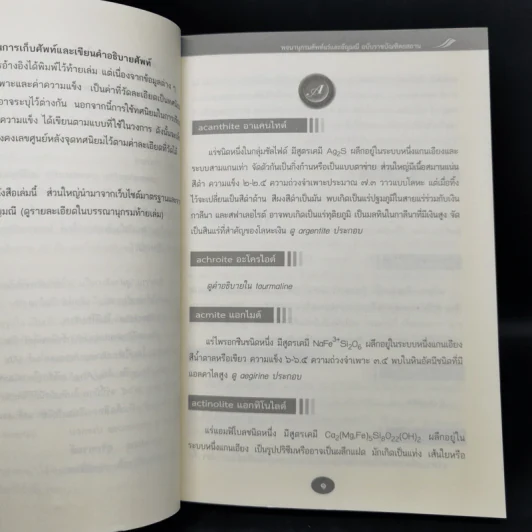 พจนานุกรมศัพท์แร่และอัญมณี ฉบับราชบัณฑิตยสถาน รูปที่ 9