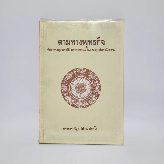 ตามทางพุทธกิจ - พระธรรมปิฎก (ป.อ.ปยุตโต) รูปที่ 1