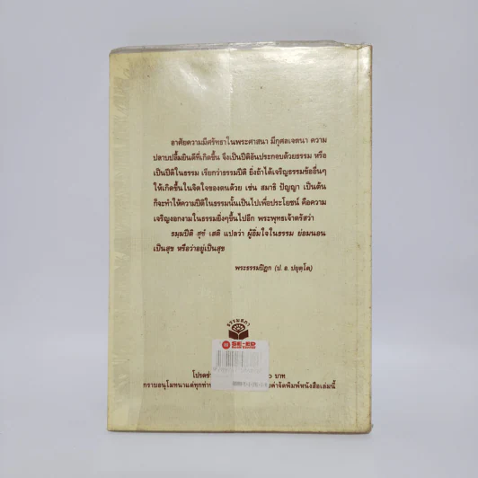 ตามทางพุทธกิจ - พระธรรมปิฎก (ป.อ.ปยุตโต) รูปที่ 6