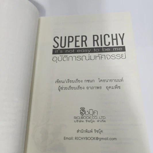 Super Richy อุบัติการณ์มหัศจรรย์ - กชนก โตธนายานนท์ รูปที่ 12