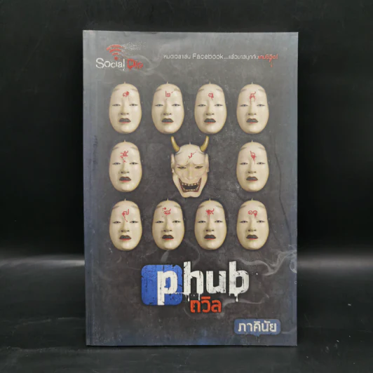 Social die : PHUB ถวิล - ภาคินัย รูปที่ 1