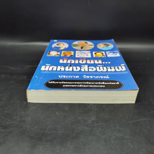 นักเขียน...นักหนังสือพิมพ์ - ประกาศ วัชราภรณ์ รูปที่ 4