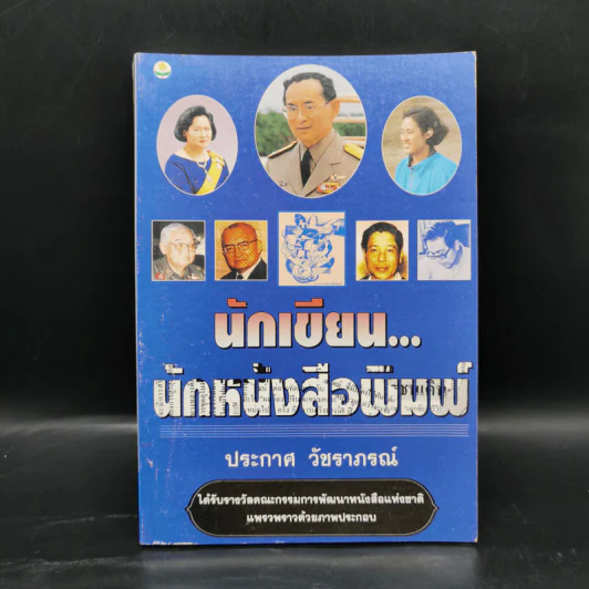นักเขียน...นักหนังสือพิมพ์ - ประกาศ วัชราภรณ์ รูปที่ 1