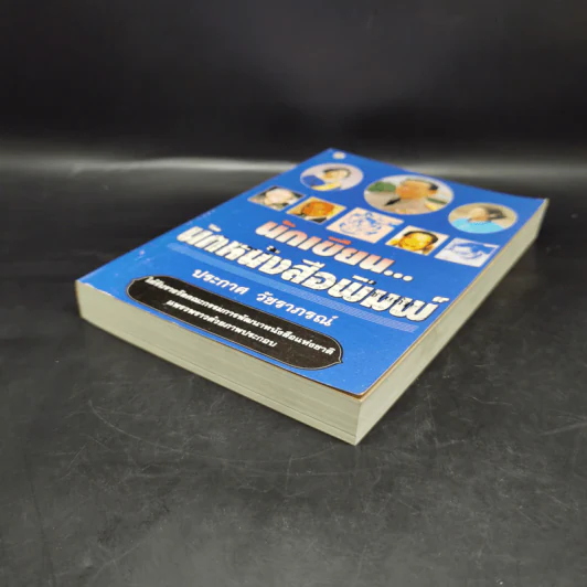 นักเขียน...นักหนังสือพิมพ์ - ประกาศ วัชราภรณ์ รูปที่ 7