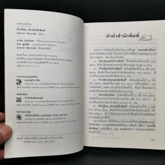 นักเขียน...นักหนังสือพิมพ์ - ประกาศ วัชราภรณ์ รูปที่ 8