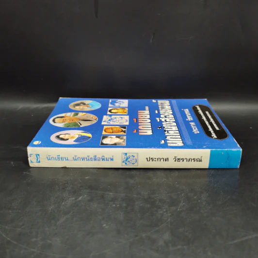 นักเขียน...นักหนังสือพิมพ์ - ประกาศ วัชราภรณ์ รูปที่ 3