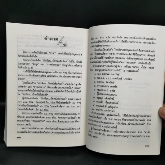 นักเขียน...นักหนังสือพิมพ์ - ประกาศ วัชราภรณ์ รูปที่ 14