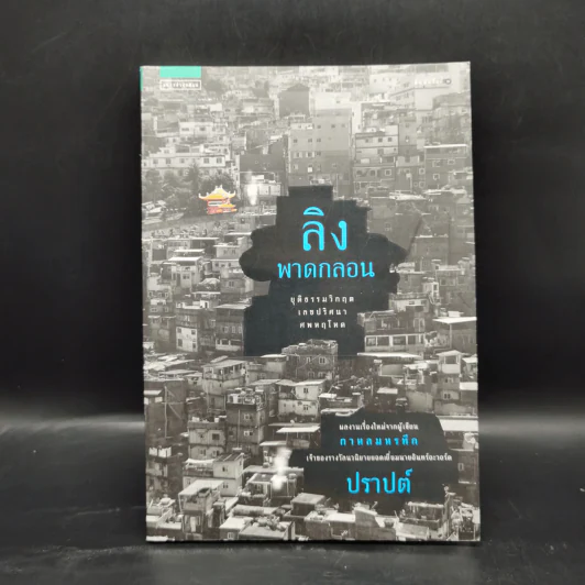 ลิงพาดกลอน - ปราปต์ รูปที่ 1