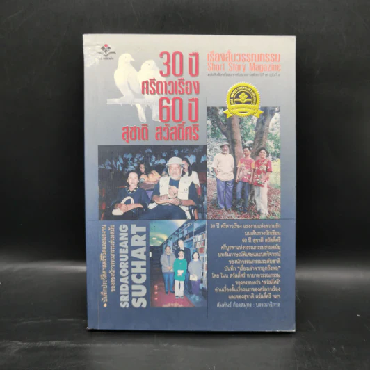 30 ปี ศรีดาวเรือง 60 ปี สุชาติ สวัสดิ์ศรี รูปที่ 1