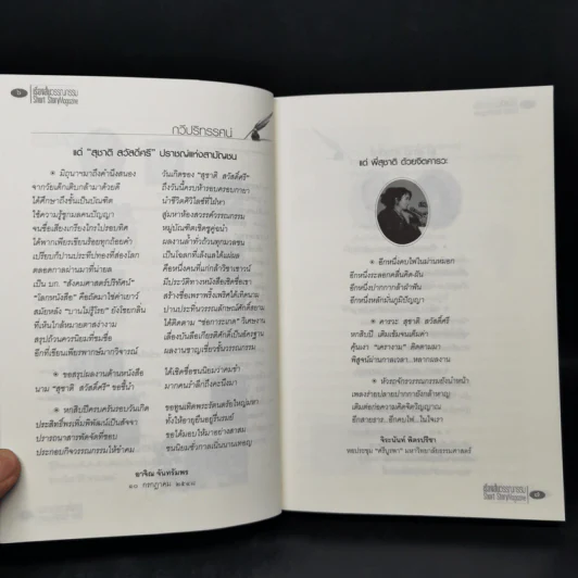 30 ปี ศรีดาวเรือง 60 ปี สุชาติ สวัสดิ์ศรี รูปที่ 10