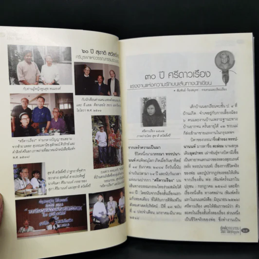 30 ปี ศรีดาวเรือง 60 ปี สุชาติ สวัสดิ์ศรี รูปที่ 11