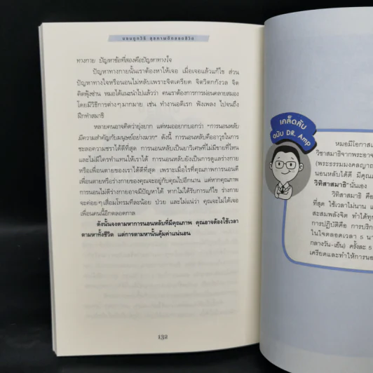 นอนถูกวิธี สุขภาพดีตลอดชีวิต - ตนุพล วิวุฬหการุญ (หมอแอมป์) รูปที่ 13
