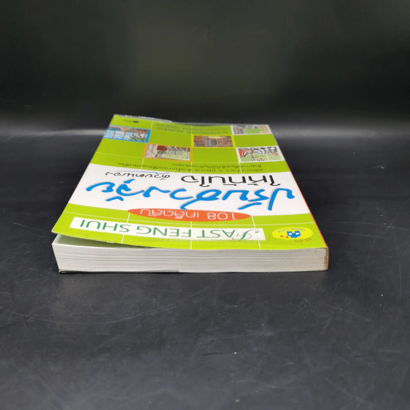 108 เคล็ดลับปรับฮวงจุ้ยให้ทันใจด้วตนเอง - Stephanie Roberts รูปที่ 6