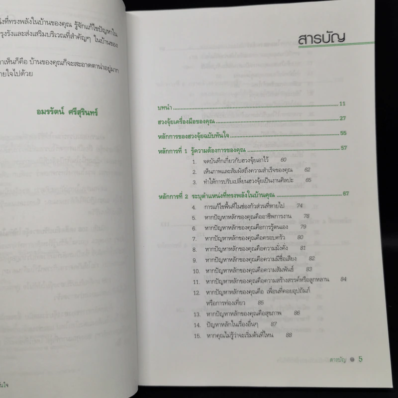 108 เคล็ดลับปรับฮวงจุ้ยให้ทันใจด้วตนเอง - Stephanie Roberts รูปที่ 9