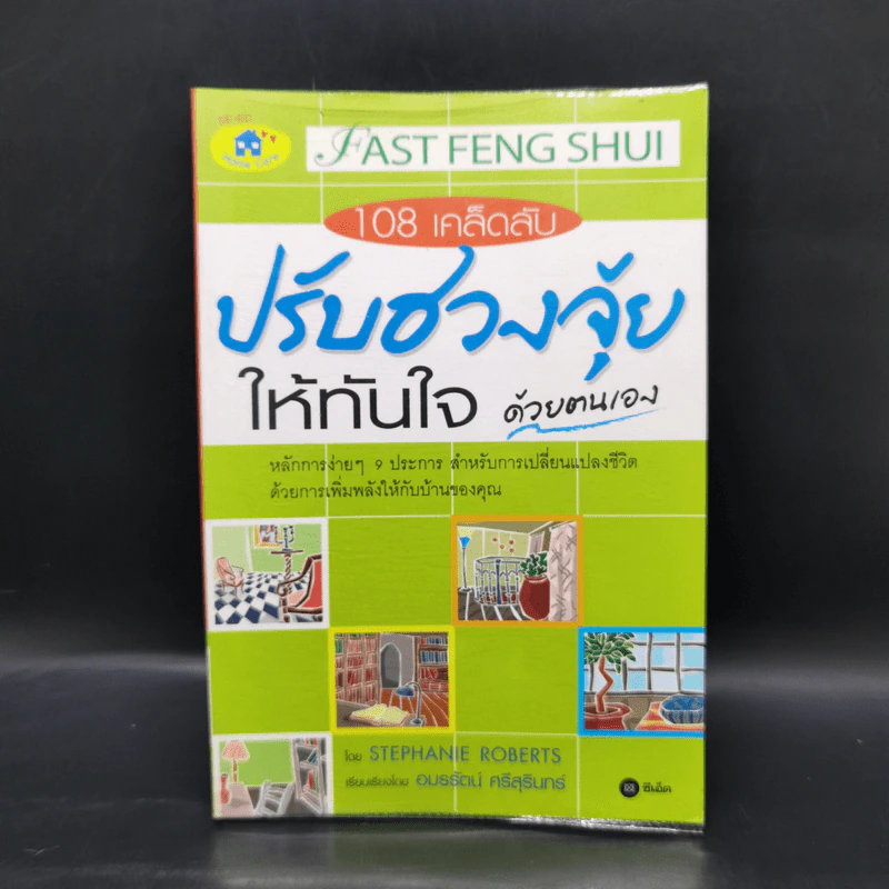 108 เคล็ดลับปรับฮวงจุ้ยให้ทันใจด้วตนเอง - Stephanie Roberts รูปที่ 1