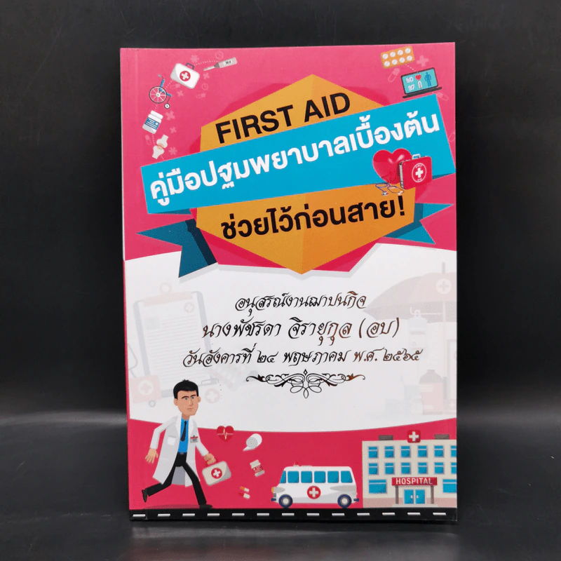 คู่มือปฐมพยาบาลเบื้องต้นช่วยไว้ก่อนสาย รูปที่ 1