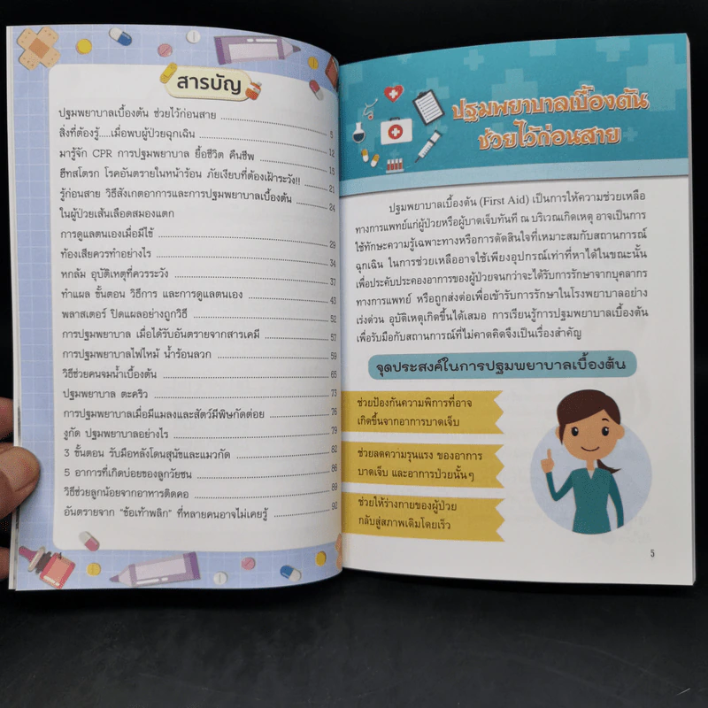 คู่มือปฐมพยาบาลเบื้องต้นช่วยไว้ก่อนสาย รูปที่ 10
