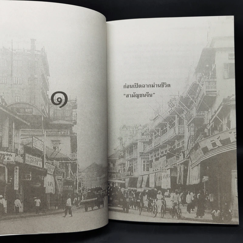 กบฏจีนจน บนนถนนพลับพลาไชย - สิทธิเทพ เอกสิทธิพงษ์ รูปที่ 9
