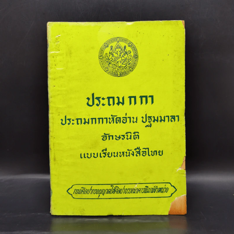 ประถม ก กา ประถมกกาหัดอ่าน ปฐมมาลา อักษรนิติ แบบเรียนหนังสือไทย รูปที่ 1