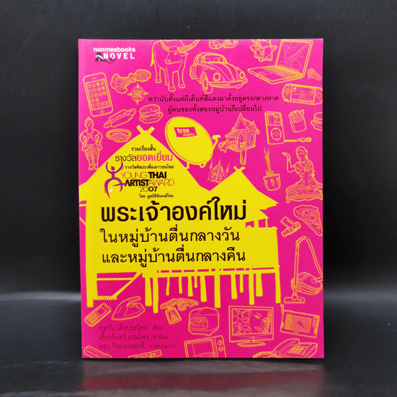 พระเจ้าองค์ใหม่ ในหมู่บ้านตื่นกลางวันและหมู่บ้านตื่นกลางคืน - เชตวัน เตือประโคน รูปที่ 1