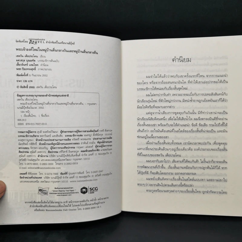 พระเจ้าองค์ใหม่ ในหมู่บ้านตื่นกลางวันและหมู่บ้านตื่นกลางคืน - เชตวัน เตือประโคน รูปที่ 8