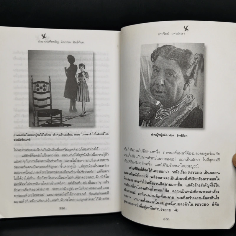 ตำนานระทึกขวัญ อัลเฟรด ฮิทช์ค็อค - ประวิทย์ แต่งอักษร รูปที่ 13