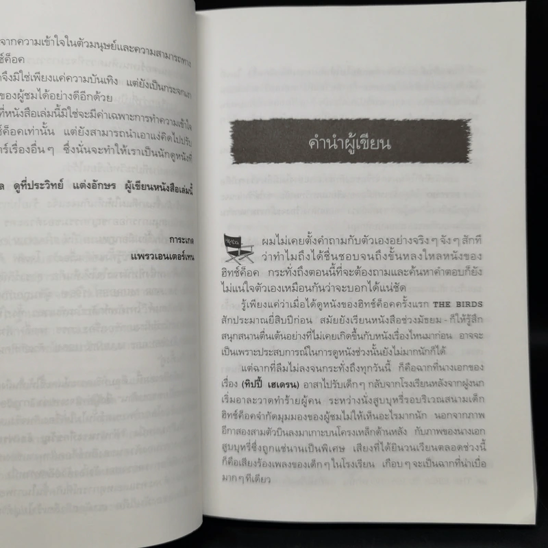 ตำนานระทึกขวัญ อัลเฟรด ฮิทช์ค็อค - ประวิทย์ แต่งอักษร รูปที่ 9