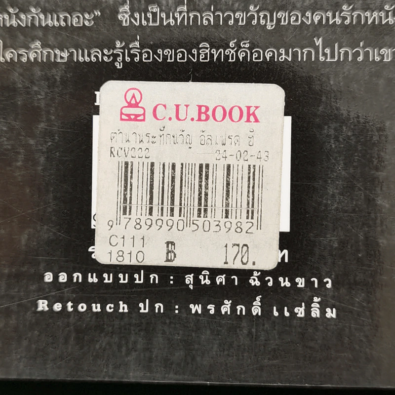 ตำนานระทึกขวัญ อัลเฟรด ฮิทช์ค็อค - ประวิทย์ แต่งอักษร รูปที่ 14