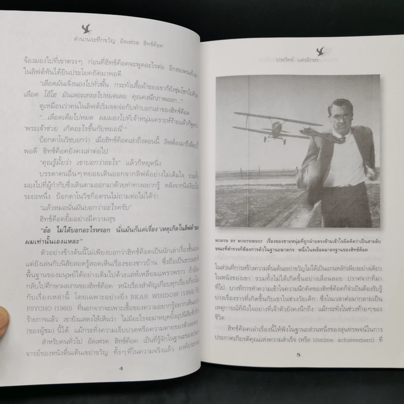 ตำนานระทึกขวัญ อัลเฟรด ฮิทช์ค็อค - ประวิทย์ แต่งอักษร รูปที่ 12