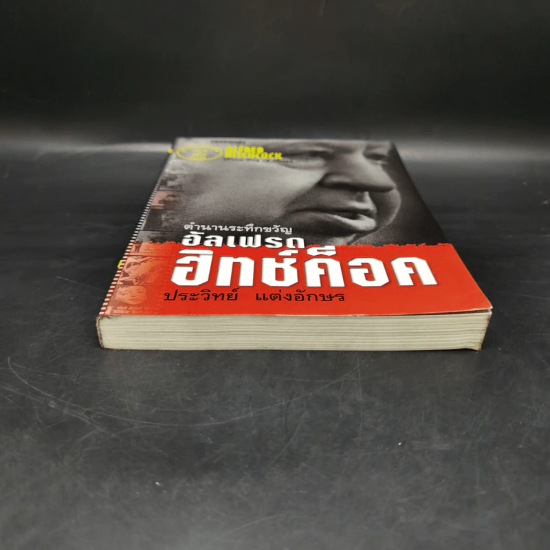 ตำนานระทึกขวัญ อัลเฟรด ฮิทช์ค็อค - ประวิทย์ แต่งอักษร รูปที่ 4