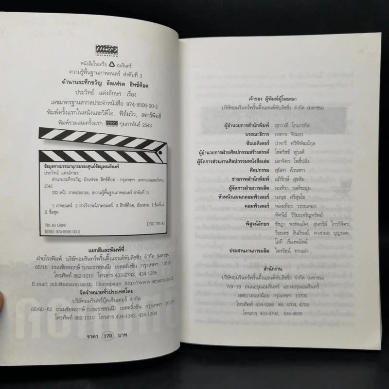 ตำนานระทึกขวัญ อัลเฟรด ฮิทช์ค็อค - ประวิทย์ แต่งอักษร รูปที่ 8