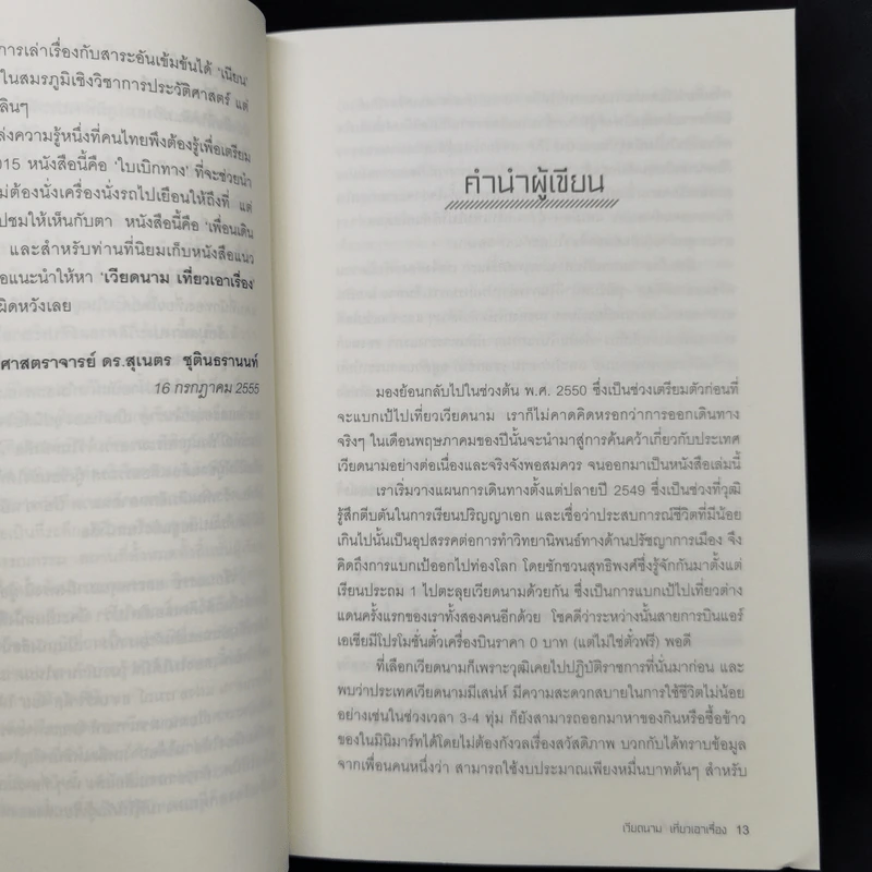เวียดนาม เที่ยวเอาเรื่อง - วุฒิ เลิศสุขประเสริฐ รูปที่ 10