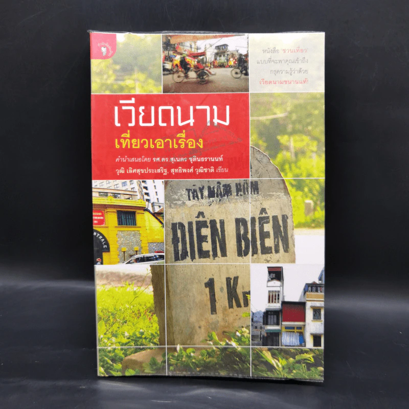 เวียดนาม เที่ยวเอาเรื่อง - วุฒิ เลิศสุขประเสริฐ รูปที่ 1