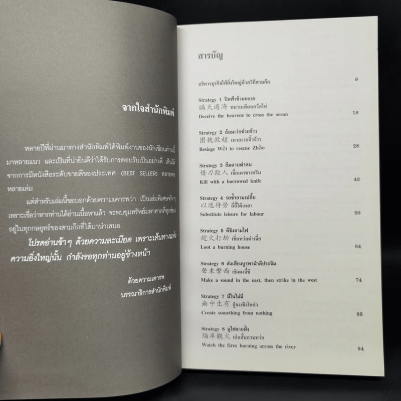 สามก๊กสอนพิชัยธุรกิจให้ยิ่งใหญ่ - ทศ คณาพร รูปที่ 9
