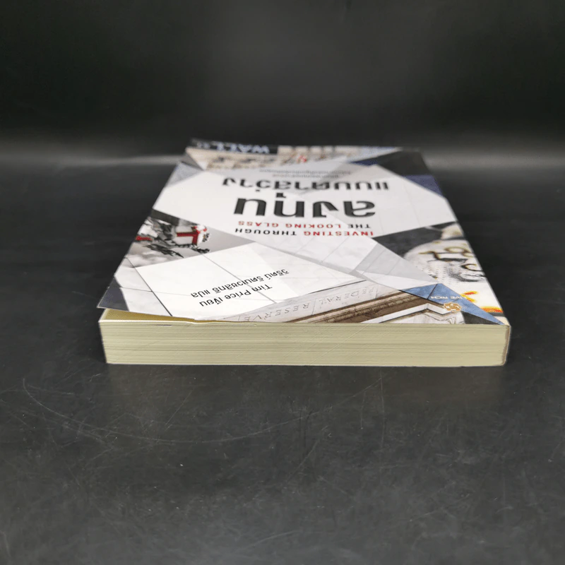 Investing Through the Looking Glass ลงทุนแบบตาสว่าง - Tim Price รูปที่ 7
