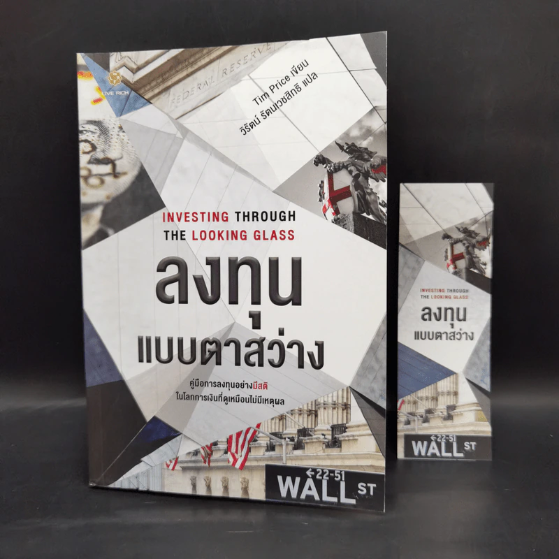 Investing Through the Looking Glass ลงทุนแบบตาสว่าง - Tim Price รูปที่ 1