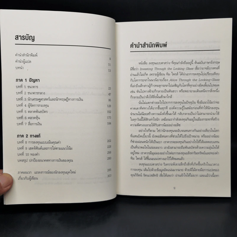 Investing Through the Looking Glass ลงทุนแบบตาสว่าง - Tim Price รูปที่ 10