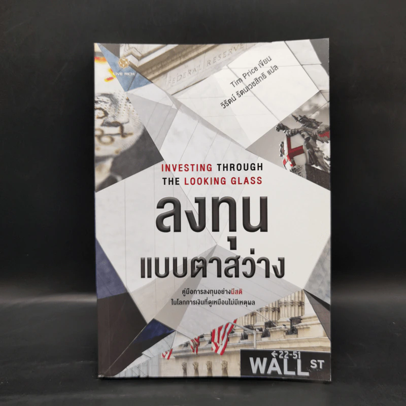 Investing Through the Looking Glass ลงทุนแบบตาสว่าง - Tim Price รูปที่ 2