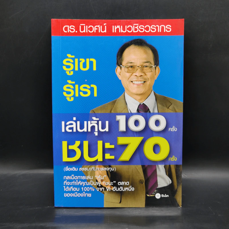 รู้เขา รู้เรา เล่นหุ้น 100 ครั้ง ชนะ 70 ครั้ง - ดร.นิเวศน์ เหมวชิรวรากร รูปที่ 1