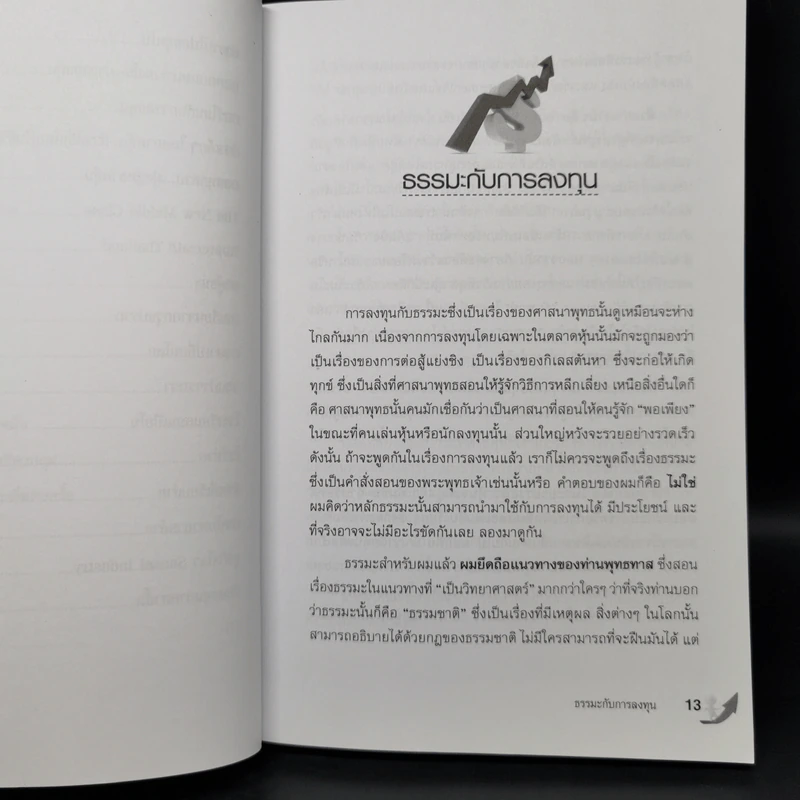 รู้เขา รู้เรา เล่นหุ้น 100 ครั้ง ชนะ 70 ครั้ง - ดร.นิเวศน์ เหมวชิรวรากร รูปที่ 11