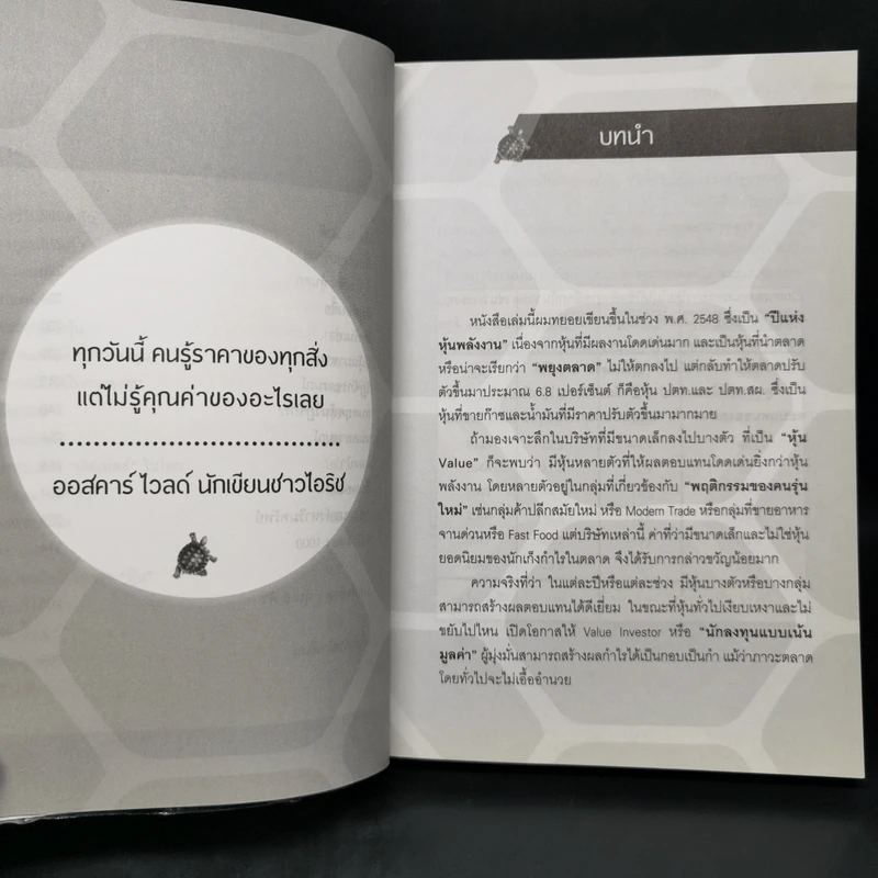 ชนะอย่างเต่า - ดร.นิเวศน์ เหมวชิรวรากร รูปที่ 11