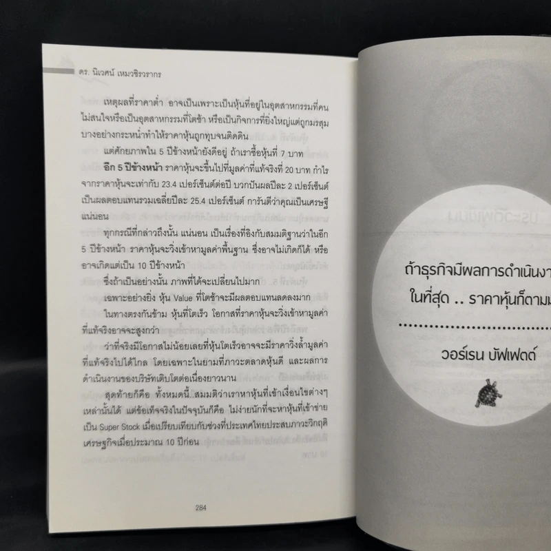 ชนะอย่างเต่า - ดร.นิเวศน์ เหมวชิรวรากร รูปที่ 13