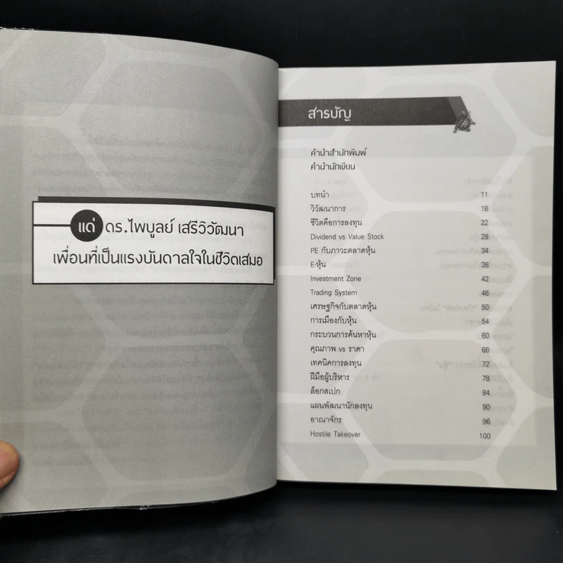 ชนะอย่างเต่า - ดร.นิเวศน์ เหมวชิรวรากร รูปที่ 9