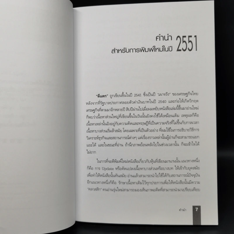 ตีแตก กลยุทธ์การเล่นหุ้นในภาวะวิกฤต - ดร.นิเวศน์ เหมวชิรวรากร รูปที่ 8