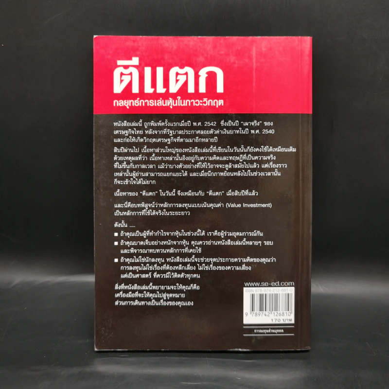 ตีแตก กลยุทธ์การเล่นหุ้นในภาวะวิกฤต - ดร.นิเวศน์ เหมวชิรวรากร รูปที่ 2