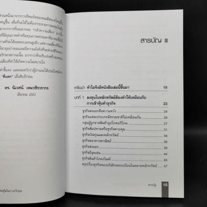ตีแตก กลยุทธ์การเล่นหุ้นในภาวะวิกฤต - ดร.นิเวศน์ เหมวชิรวรากร รูปที่ 9