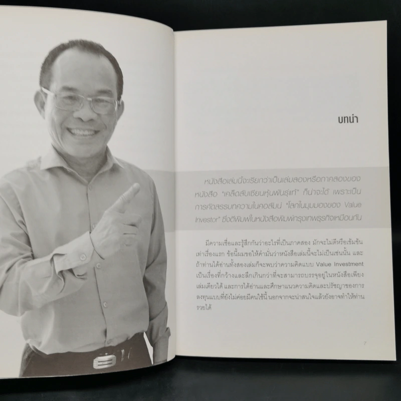 เซียนหุ้นมือทอง - ดร.นิเวศน์ เหมวชิรวรากร รูปที่ 9
