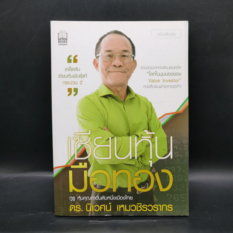 เซียนหุ้นมือทอง - ดร.นิเวศน์ เหมวชิรวรากร รูปที่ 1